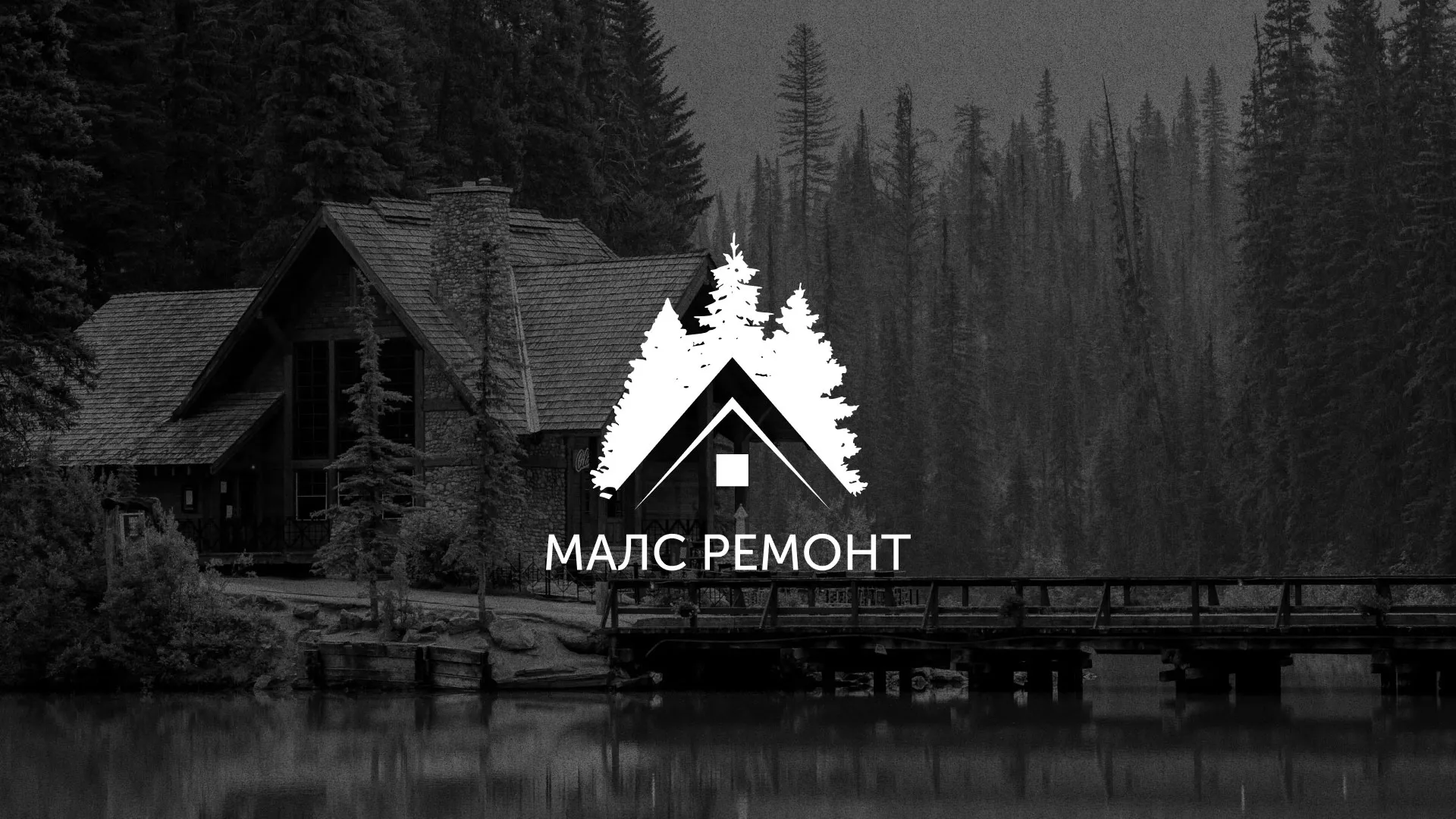 Разработка логотипа для компании «МАЛС РЕМОНТ» в Порхове